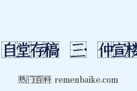 自堂存稿·三·仲宣楼是什么意思的图片